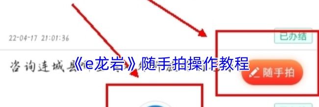 《e龙岩》随手拍操作教程