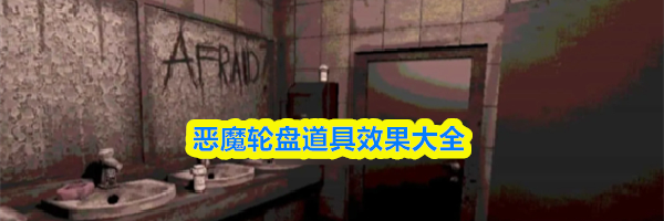 恶魔轮盘道具效果大全