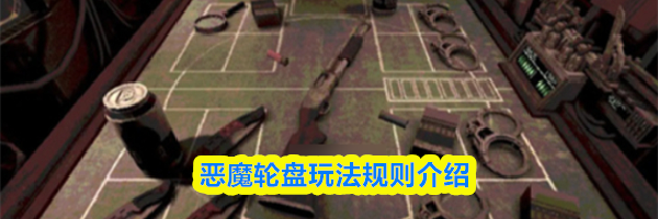 恶魔轮盘玩法规则介绍