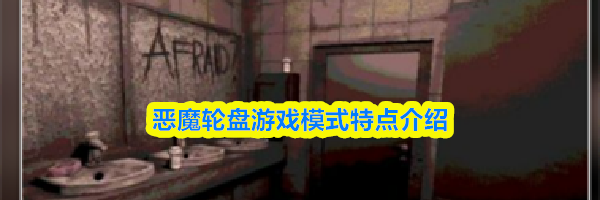 恶魔轮盘游戏模式特点介绍