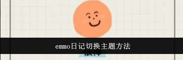 emmo日记切换主题方法