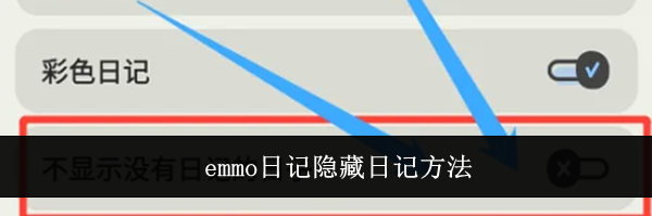 emmo日记隐藏日记方法