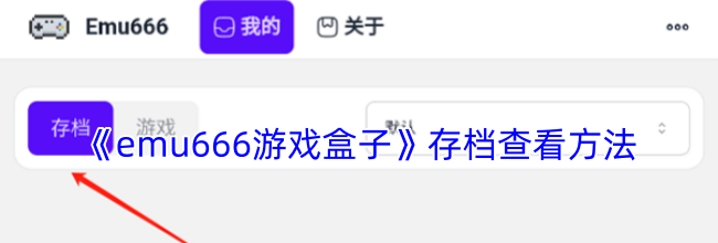 《emu666游戏盒子》存档查看方法