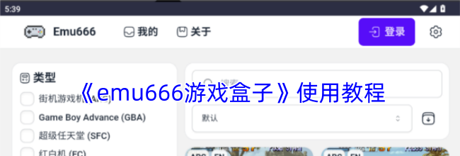 《emu666游戏盒子》使用教程