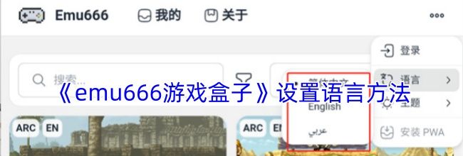 《emu666游戏盒子》设置语言方法