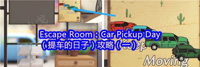 Escape Room：Car Pickup Day（提车的日子）攻略（一）
