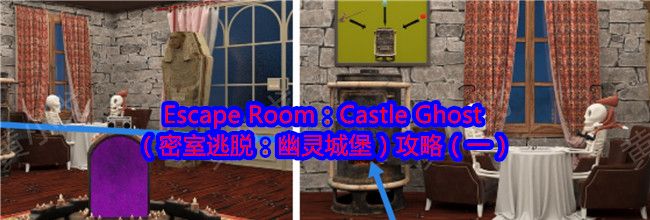 Escape Room：Castle Ghost（密室逃脱：幽灵城堡）攻略（一）