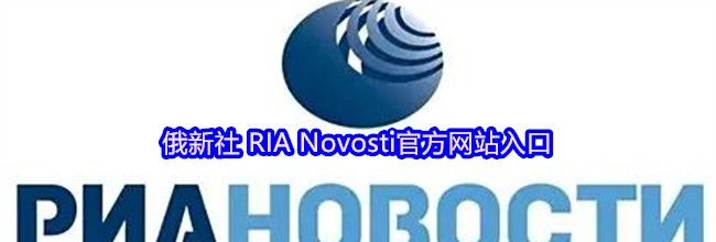 俄新社 RIA Novosti官方网站入口