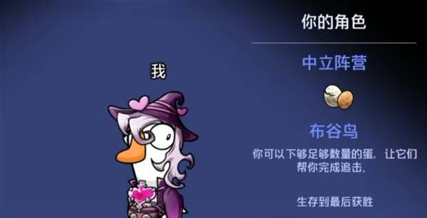 《鹅鸭杀》布谷鸟玩法介绍