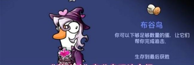 《鹅鸭杀》布谷鸟玩法介绍