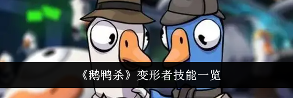 《鹅鸭杀》变形者技能一览