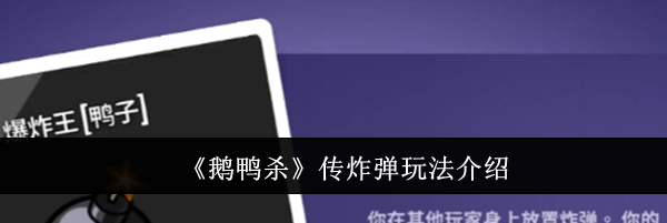 《鹅鸭杀》传炸弹玩法介绍
