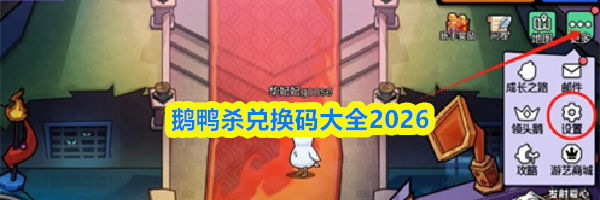 鹅鸭杀兑换码大全2026