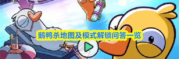 鹅鸭杀地图及模式解锁问答一览