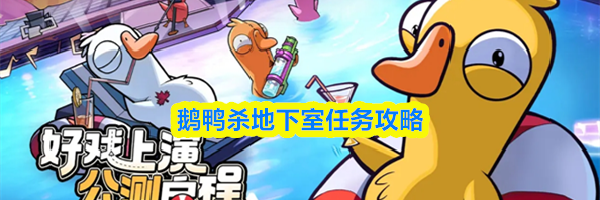 鹅鸭杀地下室任务攻略