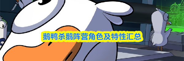 鹅鸭杀鹅阵营角色及特性汇总
