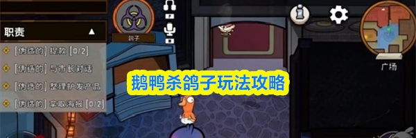 鹅鸭杀鸽子玩法攻略