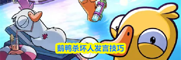 鹅鸭杀坏人发言技巧