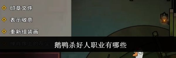 鹅鸭杀好人职业有哪些