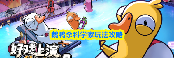 鹅鸭杀科学家玩法攻略