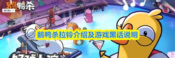 鹅鸭杀拉铃介绍及游戏黑话说明