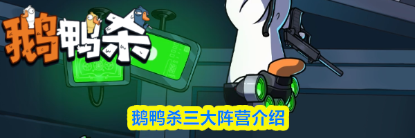 鹅鸭杀三大阵营介绍