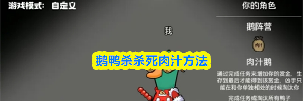 鹅鸭杀杀死肉汁方法