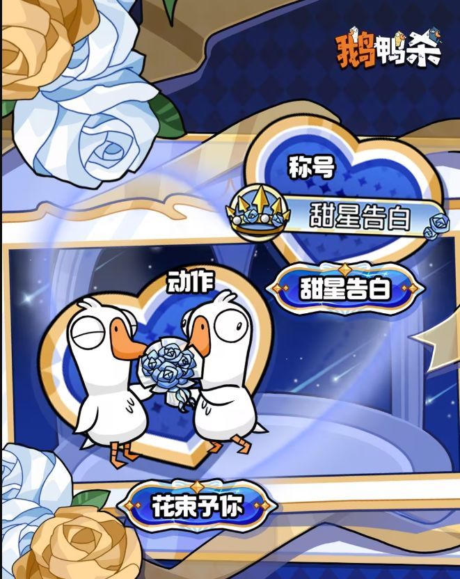 鹅鸭杀手游白色情人节「誓约之诗」时装上线时间