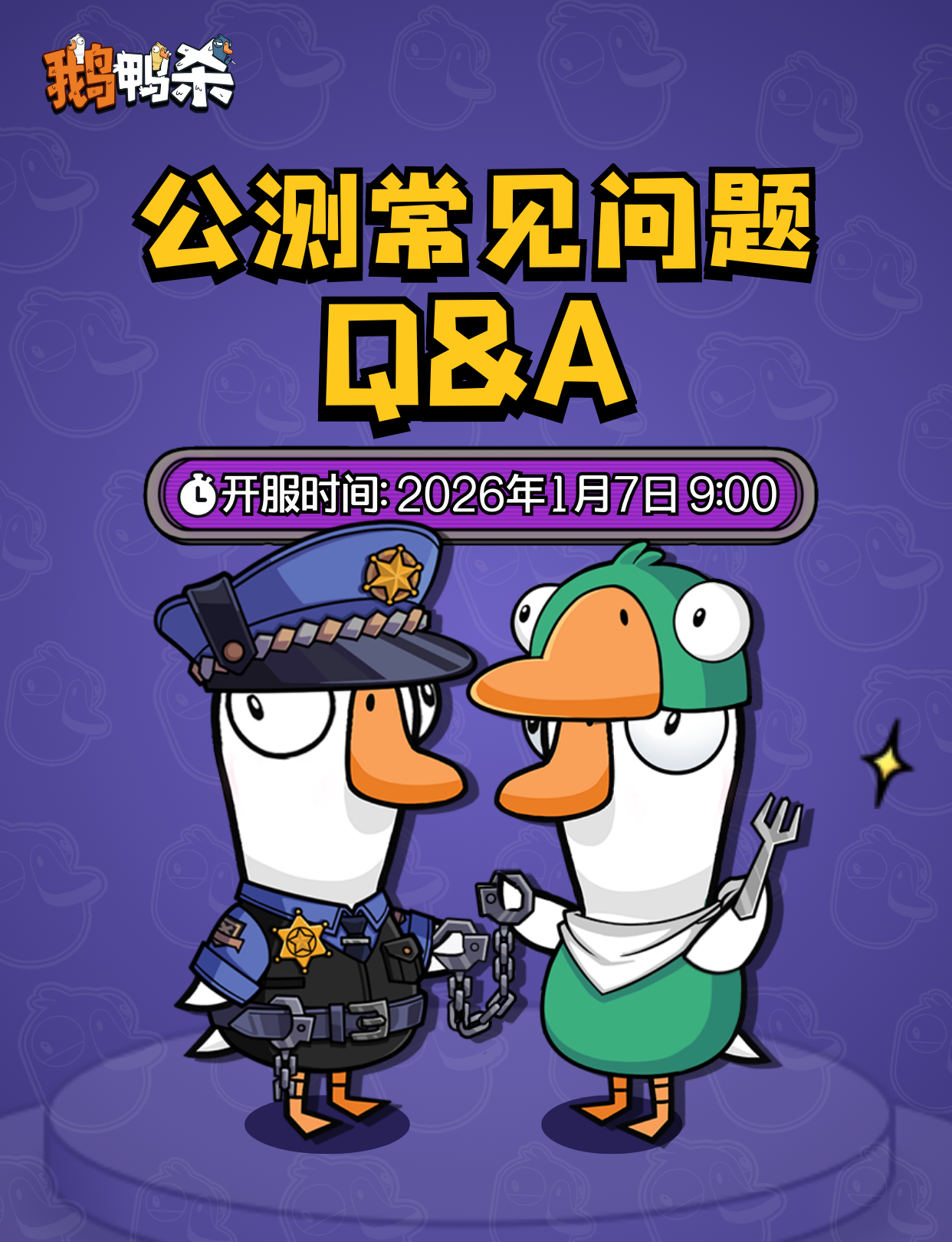 鹅鸭杀手游公测常见问题答案大全