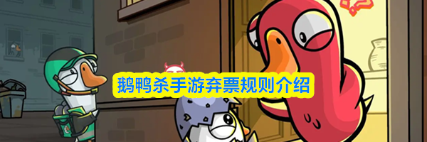 鹅鸭杀手游弃票规则介绍