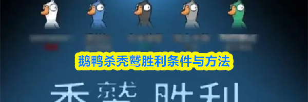 鹅鸭杀秃鹫胜利条件与方法