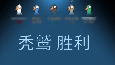 鹅鸭杀秃鹫胜利条件与方法