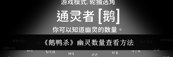 《鹅鸭杀》幽灵数量查看方法