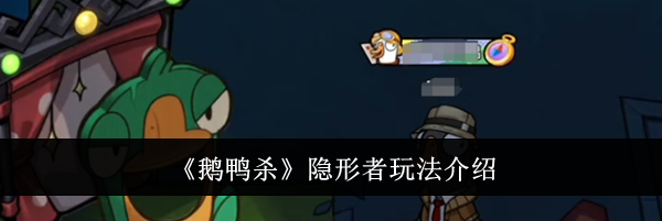 《鹅鸭杀》隐形者玩法介绍