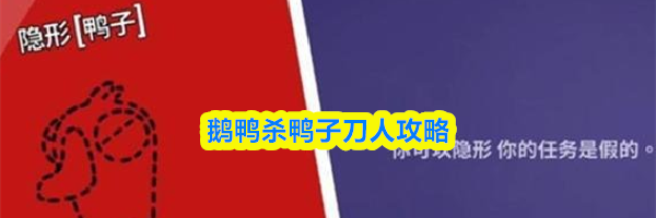 鹅鸭杀鸭子刀人攻略
