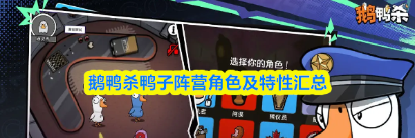 鹅鸭杀鸭子阵营角色及特性汇总