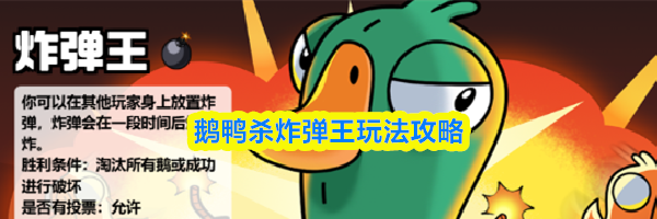 鹅鸭杀炸弹王玩法攻略