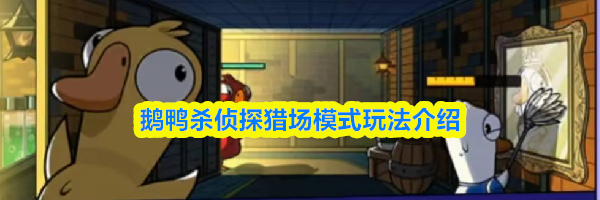 鹅鸭杀侦探猎场模式玩法介绍