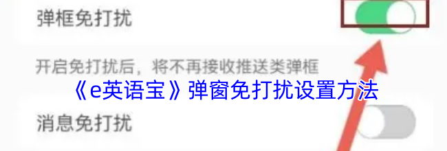 《e英语宝》弹窗免打扰设置方法