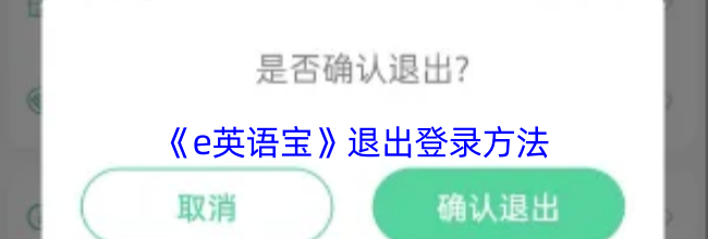 《e英语宝》退出登录方法