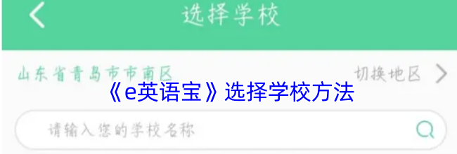 《e英语宝》选择学校方法