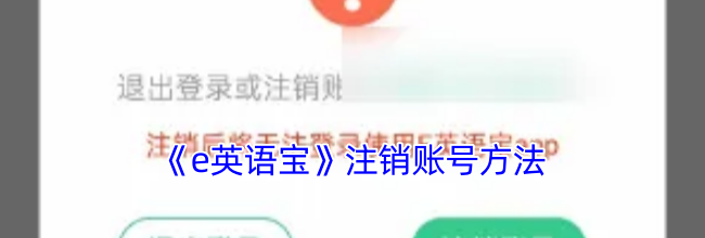 《e英语宝》注销账号方法