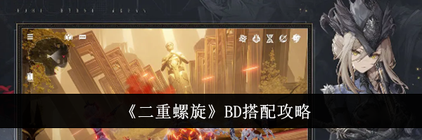 《二重螺旋》BD搭配攻略