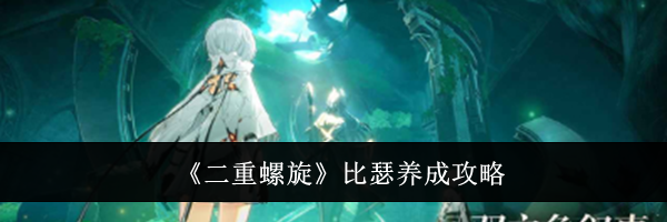 《二重螺旋》比瑟养成攻略