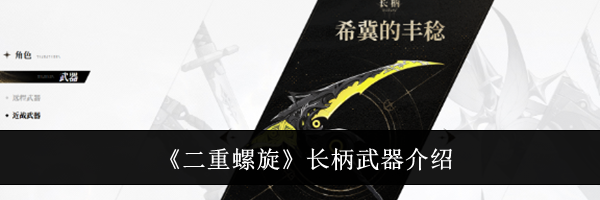《二重螺旋》长柄武器介绍