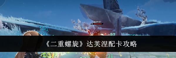 《二重螺旋》达芙涅配卡攻略