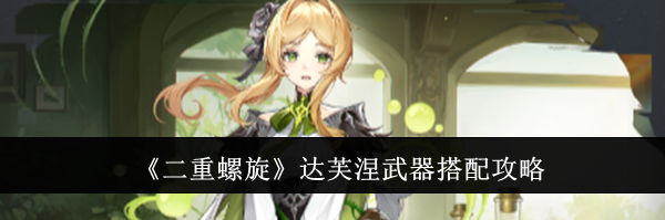 《二重螺旋》达芙涅武器搭配攻略