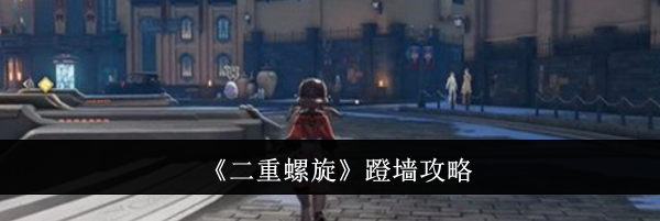 《二重螺旋》蹬墙攻略