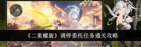 《二重螺旋》调停委托任务通关攻略