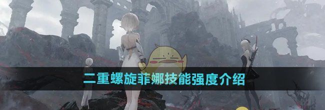《二重螺旋》菲娜技能强度介绍
